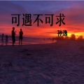 孙逸 - 可遇不可求
