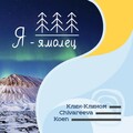 Клин-Клином、Chivareeva、Koen - Я - Ямалец