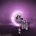 颜笑 - 终难圆