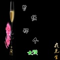 夜先生 - 曾经那个女孩
