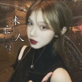 小贤、逸然 - 未亡人