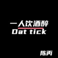 一人饮酒醉Dat tick