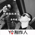 安译腾 - 容我爱你深不见底