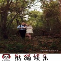 阿幼、虞姬 - 男神旋律