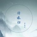 待春归