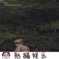 王亦同、虞姬 - 跟着音乐一起摇