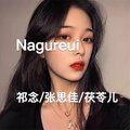 茯苓、文婧、祁念 - 耍酷