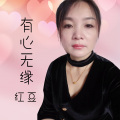 红豆 - 你给我的承诺