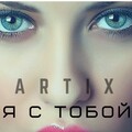 Artix - Ты одна на миллион (Оригинал)