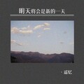 遥忆 - 明天将会是新的一天