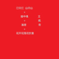 王佩奇 - 江归江山归山+画中魂+画者+花开花落花弥漫