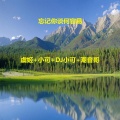 忘记你谈何容易