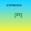 虞姬 - 精神火花一曲定乾坤