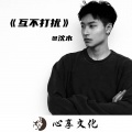 沈木 - Wrap Me In Plastic