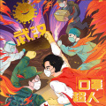 章鱼哥哥 - 口罩超人