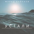 Мурад Байкаев、Docker - Краски