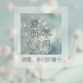李旧梦、曦兮 - 爱而不得