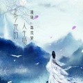 李旧梦 - 走不完的人生路
