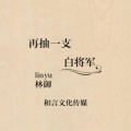 再抽一支白将军