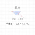 马伟轩 - 风声