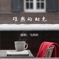 马伟轩 - 难熬的时光