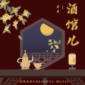 蛋黄 - 酒馆儿