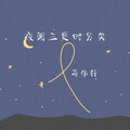 马伟轩 - 夜阑三更时另类