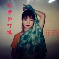 黄萍 - 父母的叮嘱