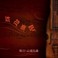 云成先森 - 撒不拉