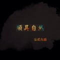 云成先森 - 电子节奏