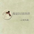 云成先森 - 我是DJ喜羊羊