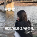 祁念、文婧、茯苓、文婧 - 孤芳自赏 (语录)