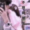 莫七 - 你并不缺我