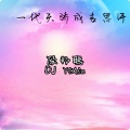 李豪、DJ YiXiu - 失恋治愈系我不要了 都不要了