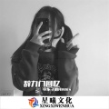 不发生点烂事永远看不清身边人的模样 (Remix)