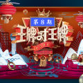 沈腾、华晨宇 - 无间道