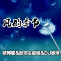 李豪、欧耶、虞姬、DJ志泽 - 给你宇宙