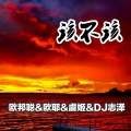 李豪、欧耶、虞姬、DJ志泽 - 新世界