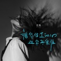 花姐 - 被你伤过的心还能再爱谁