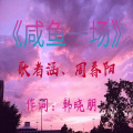 歌者涵、周三岁 - 咸鱼一场