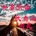 歌者涵、何友 - 不拼你怎么会赢呢
