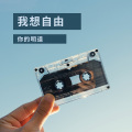 你的明道 - 我想自由 (Remix)