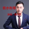 歌无忧 - 香水有毒