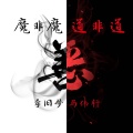 李旧梦、马伟轩 - 魔非魔 道非道