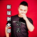 刘表 - 新版谢大哥