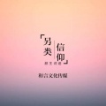 颜王词途 - 另类信仰