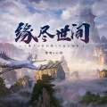 心然 - 缘尽世间