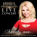 Любовь моя... Юбилейный концерт (Live)