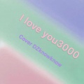 幼稚蓝孩 - I Love You 3000