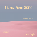 冯祺洋 - I Love You 3000